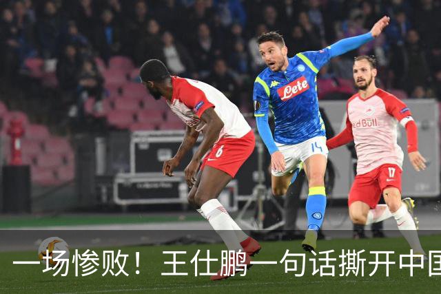 一场惨败！王仕鹏一句话撕开中国篮球遮羞布：联赛20分，国际赛0分！