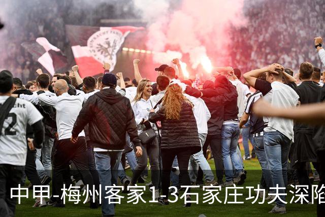 中甲-梅州客家1-3石家庄功夫深陷降级区 石家庄近7轮6胜1平