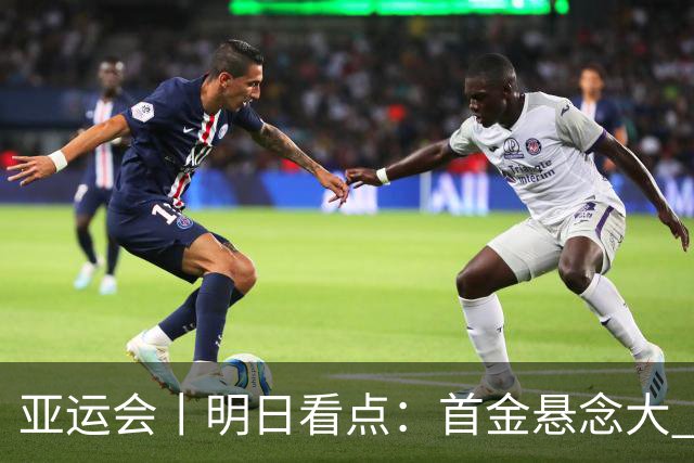亚运会丨明日看点：首金悬念大 泳池或多金