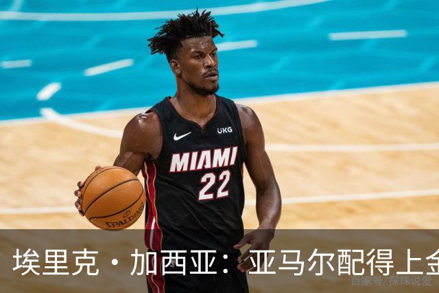 埃里克·加西亚：亚马尔配得上金球奖 我们完全有能力争欧冠冠军