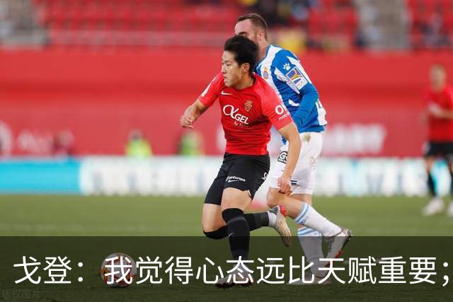 戈登：我觉得心态远比天赋重要；社媒时代 世界在向不好方向发展