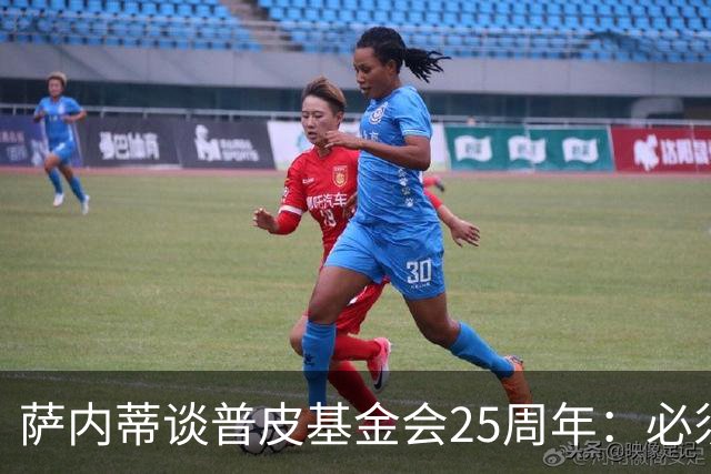 萨内蒂谈普皮基金会25周年：必须为国家做点啥，很多家庭处境艰难