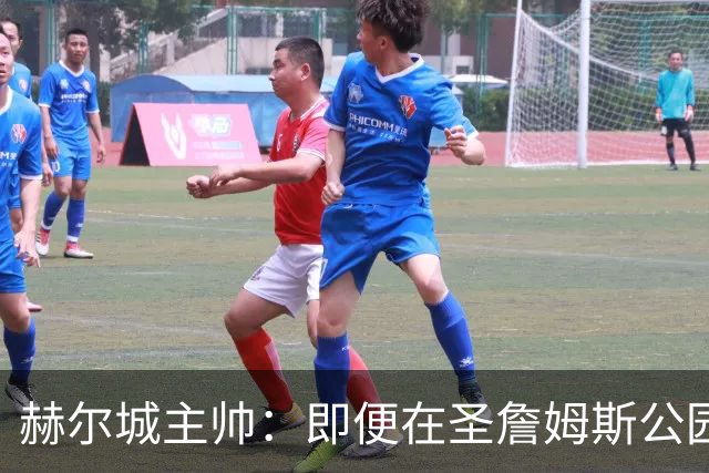 赫尔城主帅：即便在圣詹姆斯公园，我们也是下半场表现更好的一方