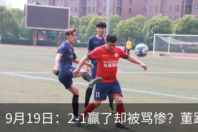 9月19日：2-1赢了却被骂惨？董路炮轰U23国足532阵型，这不是战术，是自杀